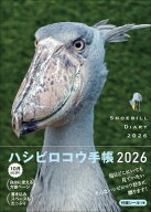 2026　ハシビロコウ手帳 [ 南幅俊輔Presents ]
