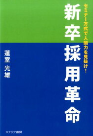 新卒採用革命 セミナー方式で人間力を見抜け！ [ 蓮室光雄 ]