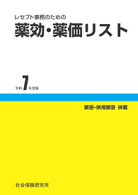薬効・薬価リスト（令和7年度版） レセプト事務のための