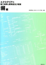 エクステリアの施工規準と標準図及び積算塀編 [ 日本エクステリア学会 ]