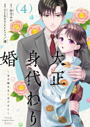 大正身代わり婚〜金平糖は甘くほどけて〜 4