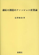 適応と創造のファッション産業論