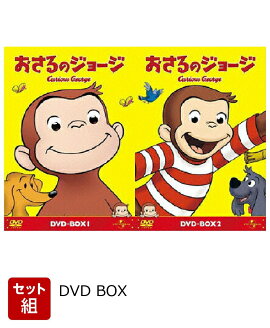 【セット組】おさるのジョージ DVD-BOX1〜2セット