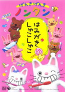 げんきげんきノンタン 〜はみがき しゅこしゅこ〜