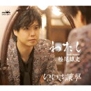 わたし C/W いいさ諫早