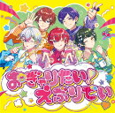 おぎゃりたい！えぶりでい(通常盤)