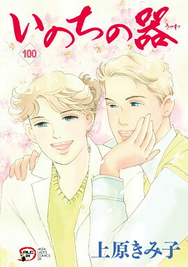 いのちの器　100