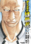 クローズ外伝 鳳仙花 the beginning of HOUSEN 9