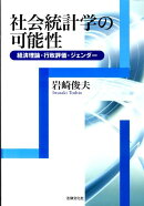 社会統計学の可能性