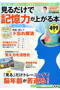 見るだけで記憶力が上がる本