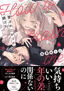 愛されたがりの躾け方（仮）