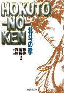 北斗の拳 2