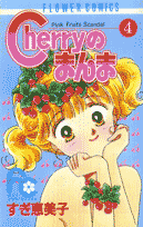 Cherryのまんま（4）