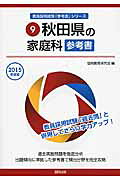 秋田県の家庭科参考書（2015年度版）