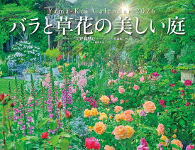 カレンダー2026 バラと草花の美しい庭 ガーデナー・天野麻里絵 監修（月めくり/壁掛け/フラワー） （［カレンダー］）