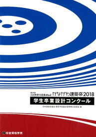 第29回JIA神奈川建築Weekかながわ建築祭（2018） 学生卒業設計コンクール [ 日本建築家協会関東甲信越支部神奈川地域会 ]