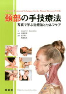 【謝恩価格本】頚部の手技療法　写真で学ぶ治療法とセルフケア