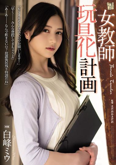 女教師玩具化計画  楽天ブックス: 女教師玩具化計画 - 白峰ミウ - 4549831872845 : DVD