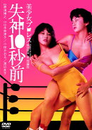 美少女プロレス 失神10秒前