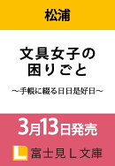 文具女子の困りごと 〜手帳に綴る日日是好日〜（1）