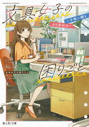 文具女子の困りごと 〜手帳に綴る日日是好日〜（1）