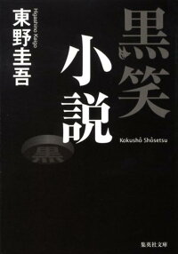 黒笑小説　（集英社文庫）