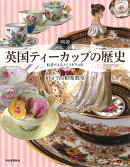 図説 英国ティーカップの歴史 増補新装版