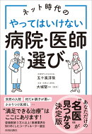 ネット時代のやってはいけない病院・医師選び