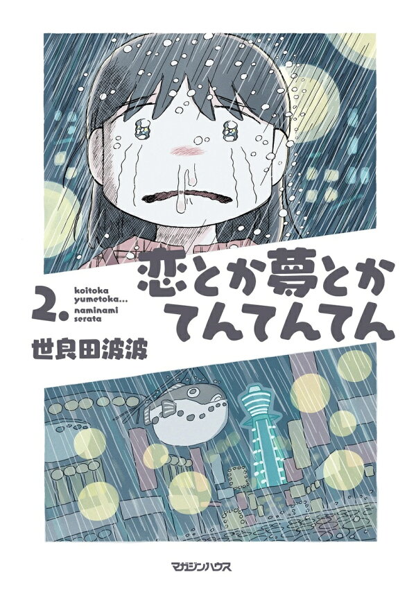 恋とか夢とかてんてんてん 2巻の書影