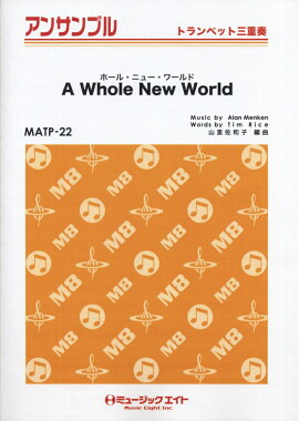 ホール・ニュー・ワールド