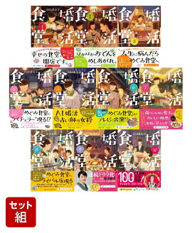 婚活食堂シリーズ 10巻セット