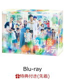 【先着特典】放課後カルテ Blu-ray BOX【Blu-ray】(オリジナルポストカードセット)