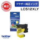 【ブラザー純正】インクカートリッジ 大容量 LC512XLY (イエロー)