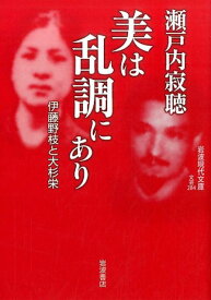 美は乱調にあり 伊藤野枝と大杉栄 （岩波現代文庫　文芸284） [ 瀬戸内　寂聴 ]