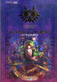 楽天ブックス ゼルダの伝説 ムジュラの仮面 3d パーフェクトガイド 週刊ファミ通編集部 本