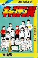 キャプテン翼 4