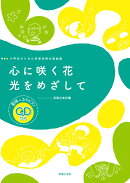 小学生のための音楽会用合唱曲集　心に咲く花／光をめざして