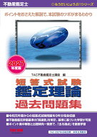 不動産鑑定士　2027年度版　短答式試験　鑑定理論　過去問題集 [ TAC株式会社（不動産鑑定士講座） ]