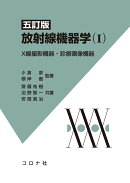 五訂版 放射線機器学（1）