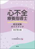 心不全療養指導士認定試験ガイドブック（改訂第3版） [ 日本循環器学会 ]