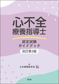心不全療養指導士認定試験ガイドブック（改訂第3版） [ 日本循環器学会 ]