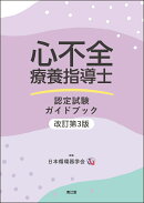 心不全療養指導士認定試験ガイドブック（改訂第3版）