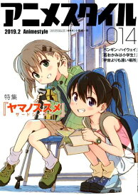 アニメスタイル（014（2019．2）） 特集：ヤマノススメサードシーズン （メディアパルムック）