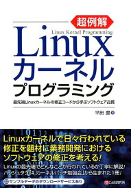 超例解Linuxカーネルプログラミング 最先端Linuxカーネルの修正コードから学ぶソフト [ 平田豊（テクニカルライター） ]