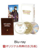 【楽天ブックス限定先着特典+早期予約特典】「現実主義勇者の王国再建記」Blu-ray BOX【Blu-ray】(木製キーホルダー…
