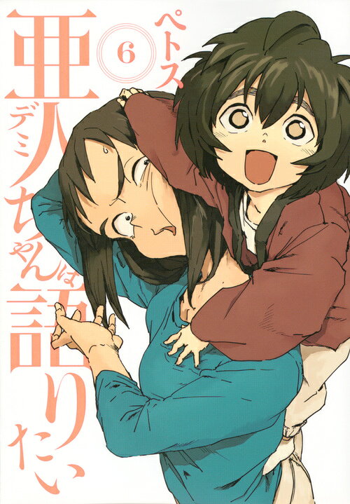 亜人ちゃんは語りたい 6巻の書影