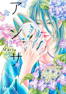 アンサー 12 （マーガレットコミックス） [ Maria ]