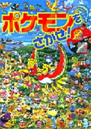楽天ブックス: ポケモンをさがせ！ポストカードブック - 相原和典 