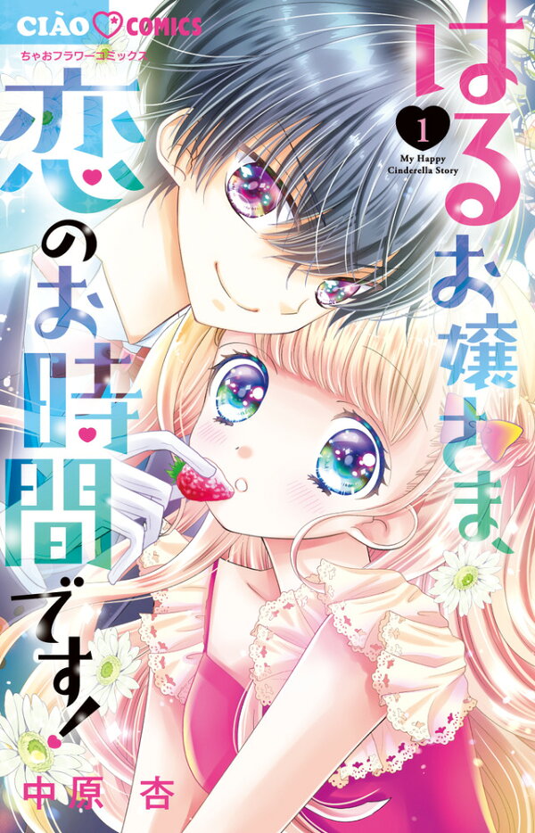 楽天ブックス: はるお嬢さま、恋のお時間です！（1） - 中原 杏  