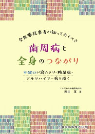 全医療従事者が知っておくべき歯周病と全身のつながり 不健口が寝たきり・糖尿病・アルツハイマー病を招く [ 西田亙 ]